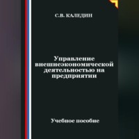 . Управление внешнеэкономической деятельностью на предприятии