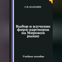 . Выбор и изучение фирм-партнеров на Мировом рынке