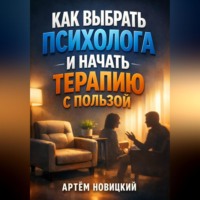 Артем Новицкий. Как Выбрать Психолога и Начать Терапию с Пользой