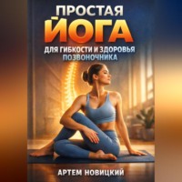 . Простая Йога для Гибкости и Здоровья Позвоночника