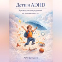Артем Демиденко. Дети и ADHD: Руководство для родителей по гиперактивности