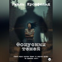 Эмиль Кронфельд. Фокусник теней