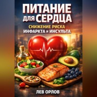 Лев Орлов. Питание для Сердца. Снижение Риска Инфаркта и Инсульта