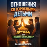 . Отношения со Взрослыми Детьми. Дружба или Родительство