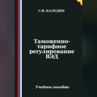 . Таможенно-тарифное регулирование ВЭД