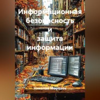 Николай Петрович Морозов. Информационная безопасность и защита информации