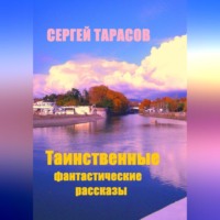 . Таинственные фантастические рассказы