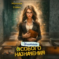 Илья Игоревич Савич. Учитель Особого Назначения. Том 4