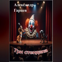 Александр Гарцев. Три стендапа