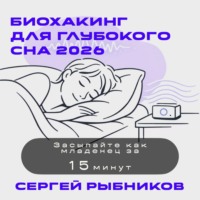 . Биохакинг для глубокого сна 2026: Засыпайте как младенец за 15 минут