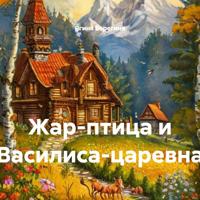 Ягиня Берегиня. Жар-птица и Василиса-царевна