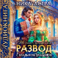 Ника Астра. Развод с Владыкой драконов. Жена-злодейка