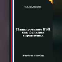 . Планирование ВЭД как функция управления