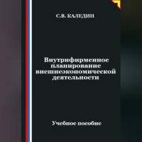. Внутрифирменное планирование внешнеэкономической деятельности