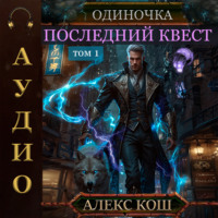 . Одиночка. Последний квест. Том 1