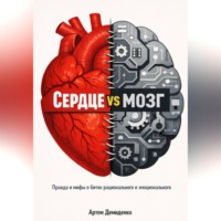 . Сердце vs мозг: Правда и мифы о битве рационального и эмоционального