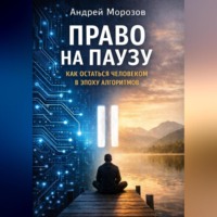 . Право на паузу: как остаться человеком в эпоху алгоритмов