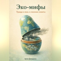 . Эко-мифы: Правда и ложь о спасении планеты