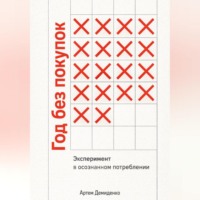 . Год без покупок: Эксперимент в осознанном потреблении