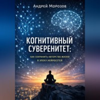 . Когнитивный суверенитет: как сохранить авторство жизни в эпоху нейросетей