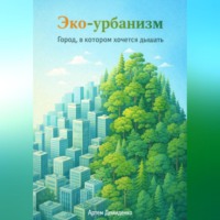 Артем Демиденко. Эко-урбанизм: Город, в котором хочется дышать