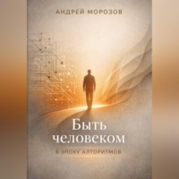 . Быть человеком в эпоху алгоритмов