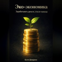 Артем Демиденко. Эко-экономика: Зарабатывать деньги, спасая природу