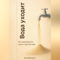 . Вода уходит: Как предотвратить кризис пресной воды