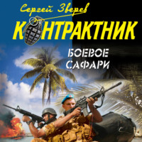 Сергей Зверев. Боевое сафари