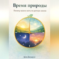Артем Демиденко. Время природы: Почему важно жить по ритмам земли