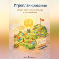 Артем Демиденко. Игропланирование: Создай свою настольную игру и прокачай мозг