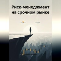 Владимир Бутяйкин. Риск-менеджмент на срочном рынке