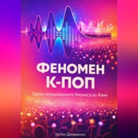 Артем Демиденко. Феномен К-ПОП: Уроки музыкального бизнеса из Азии