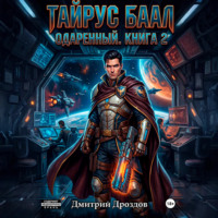 Дмитрий Дроздов. Тайрус Баал. Одаренный. Книга 2
