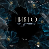 . Никто не узнает