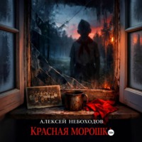 Алексей Небоходов. Красная Морошка