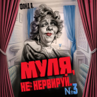 . Муля, не нервируй… Книга 3