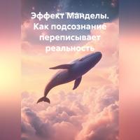 Инга Троегубова. Эффект Манделы. Как подсознание переписывает реальность