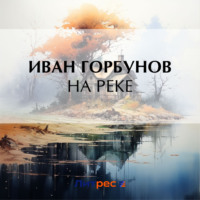 . На реке
