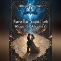 Светлана Подклетнова. Сага Вильярионов: Корона предков