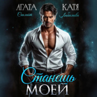 Агата Санлайт. Станешь моей