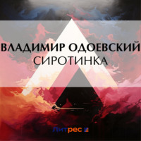 . Сиротинка