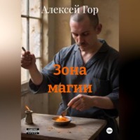 Алексей Гор. Зона магии