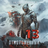Евгений Александрович Гарцевич. Отмороженный 13.0