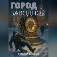 Михаил Власов. Город заводной