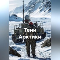 . Тени Арктики