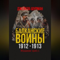 Джейкоб Шурман. Балканские войны 1912-1913