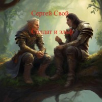 Сергей Свой. Солдат и эльфы