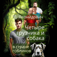 Дмитрий Леонидович. Грузчики в стране гоблинов