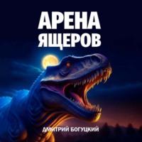Дмитрий Богуцкий. Арена ящеров